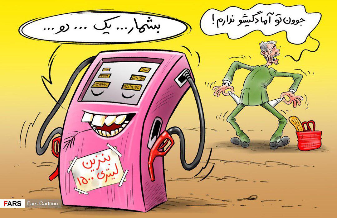 دوئل بنزین با جیب مردم +کاریکاتور
