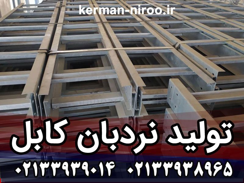 تولید و پخش نردبان کابل تولید و پخش نردبان کابل