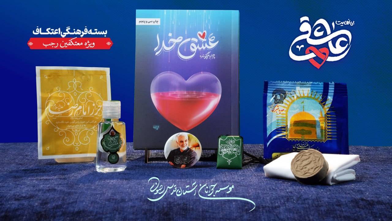 آماده سازی بسته فرهنگی اعتکاف با رنگ و بوی رضوی آماده سازی بسته فرهنگی اعتکاف با رنگ و بوی رضوی