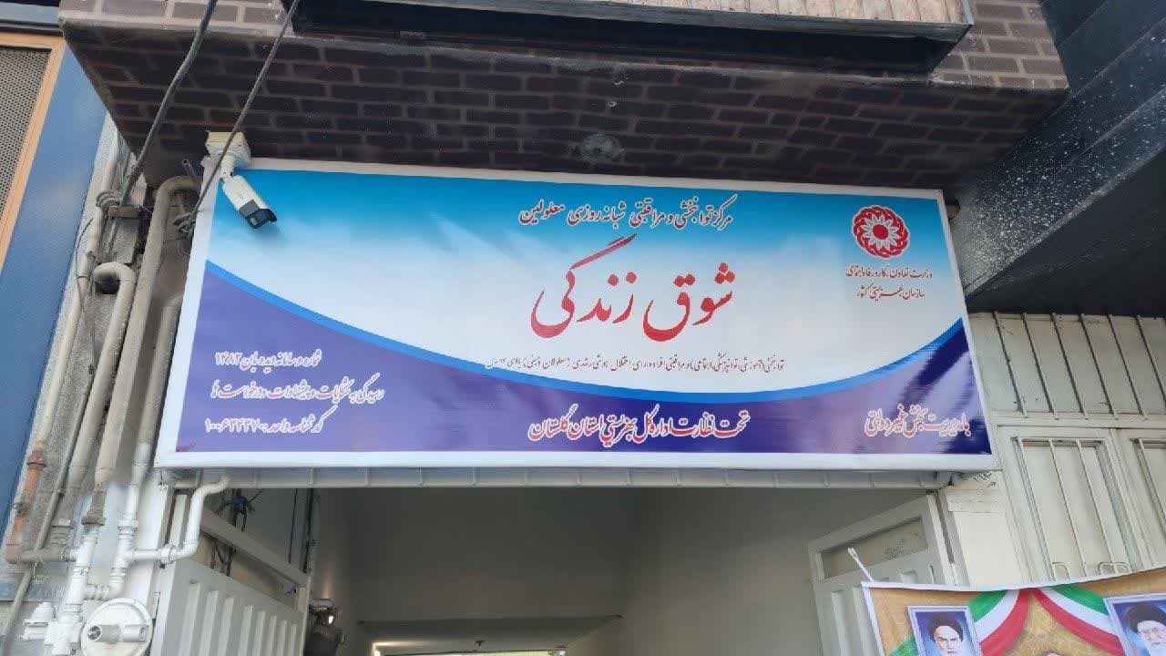 بیست و دومین مرکز نگهداری معلولان اعصاب و روان گلستان راه اندازی شد بیست و دومین مرکز نگهداری معلولان اعصاب و روان گلستان راه اندازی شد